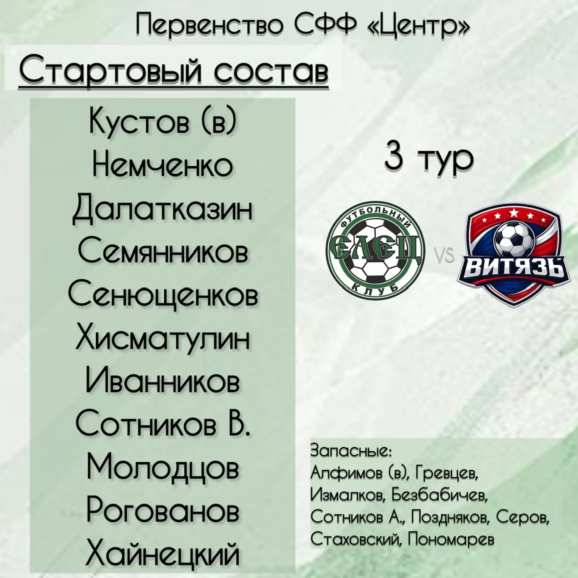 ⚡ СТАРТОВЫЙ СОСТАВ НА ИГРУ! ⚡ 
 
Совсем скоро — битва в Ливнах! Встречайте состав на матч 3-го тура 
