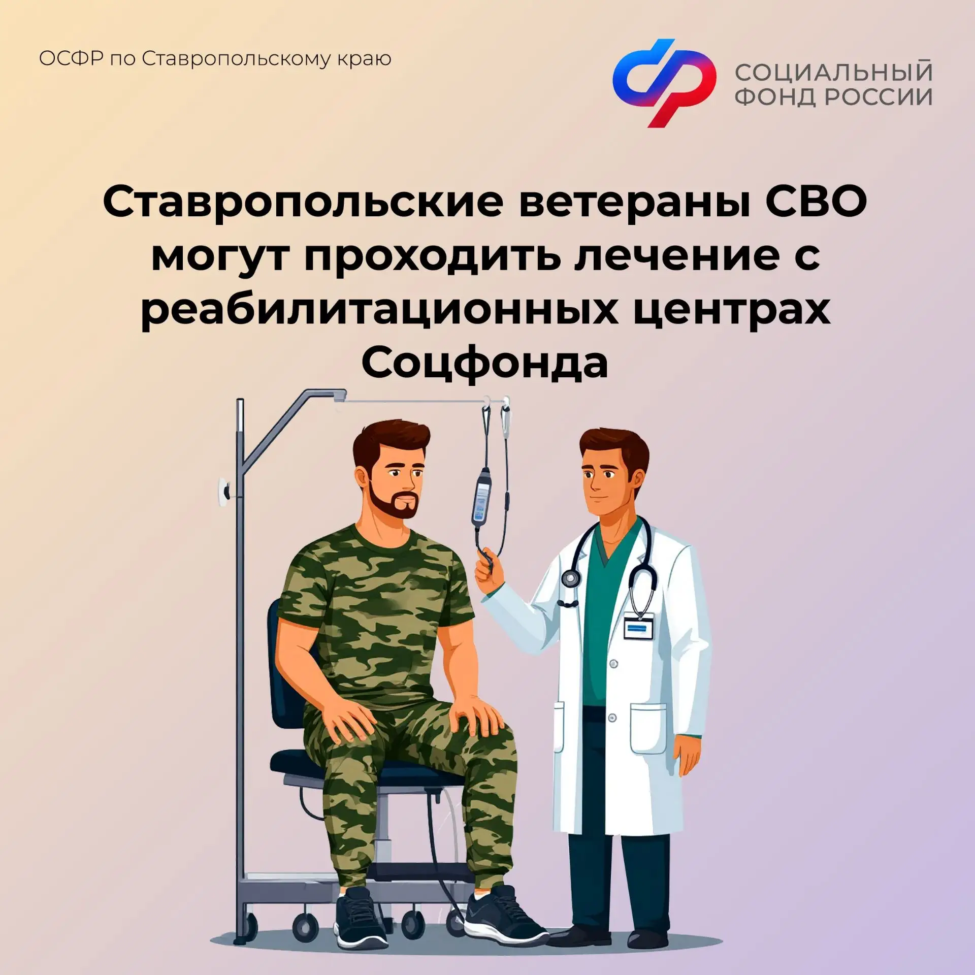 🏥Демобилизованные участники СВО со Ставрополья имеют право на прохождение комплексной медицинской ре