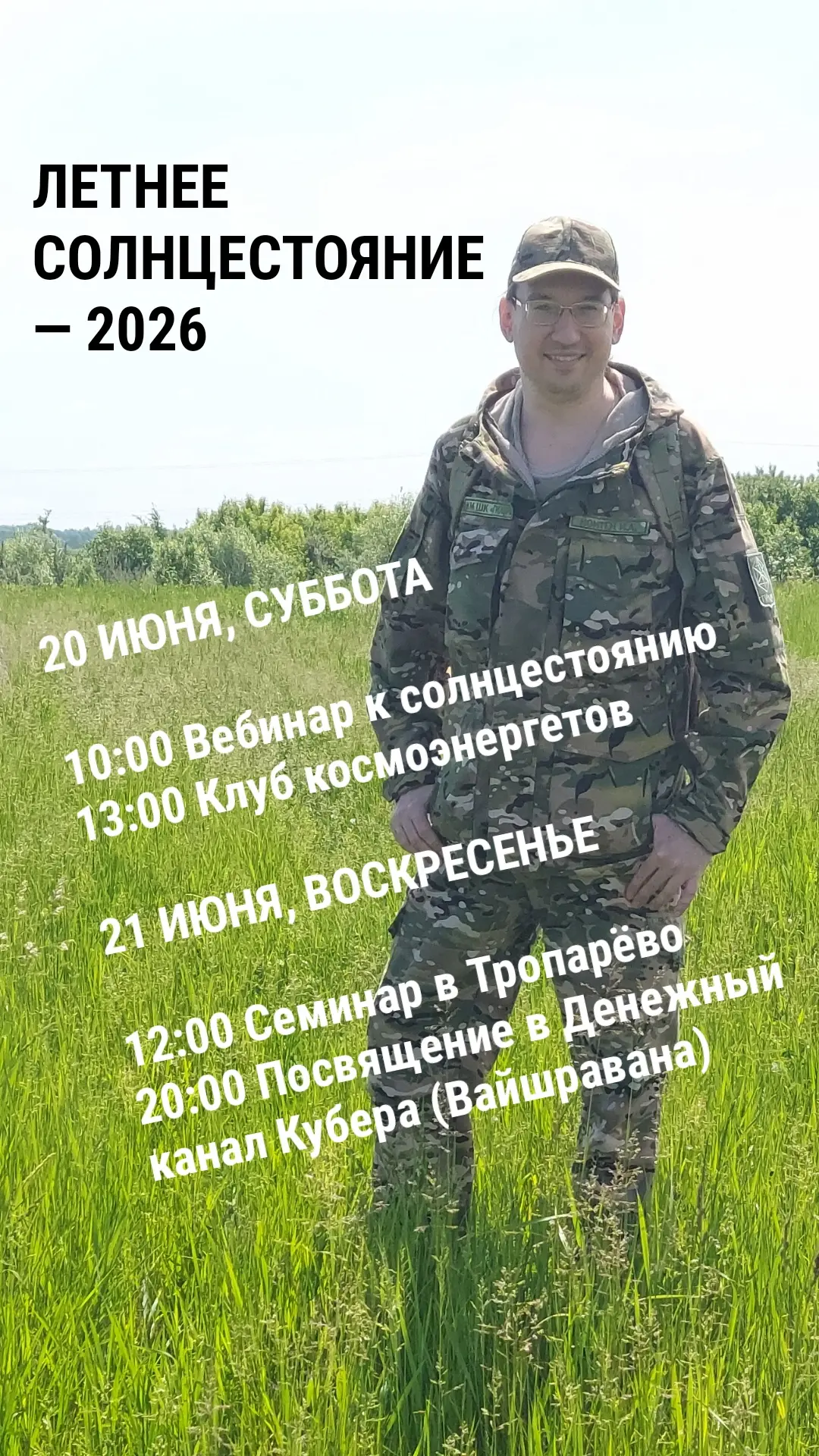 Мероприятия к Летнему солнцестоянию 2026 года. По всем вопросам обращаться к администратору или по т