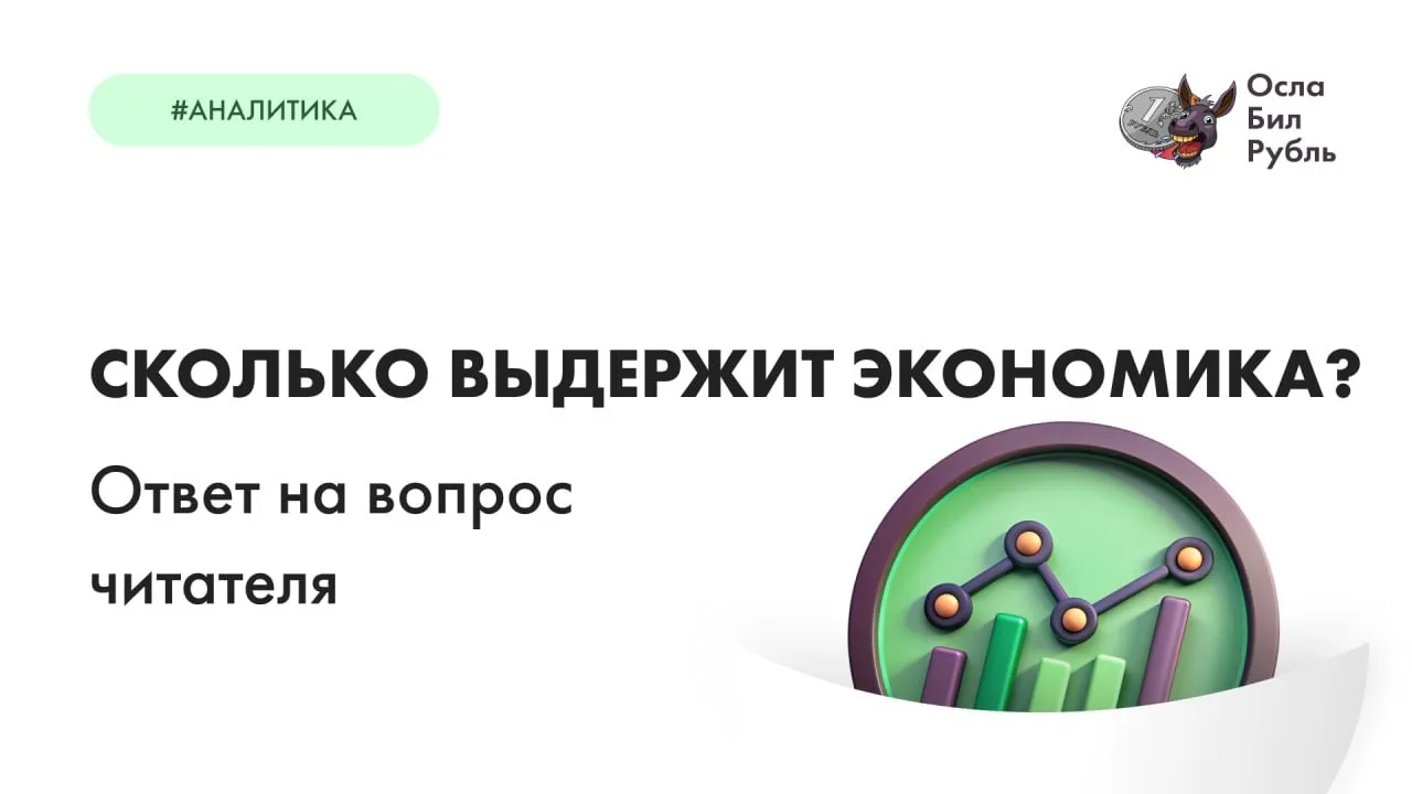 Сколько выдержит экономика?

Читатель задал вопрос в комментариях:
Интересно, а сколько еще месяцев 