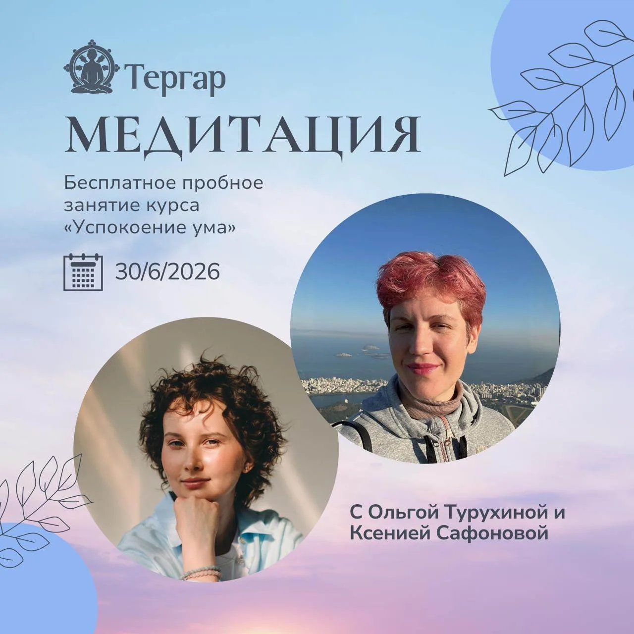 Бесплатное пробное занятие курса «Успокоение ума» — 30 июня, 19:30–20:30 мск

Попробуйте медитацию в