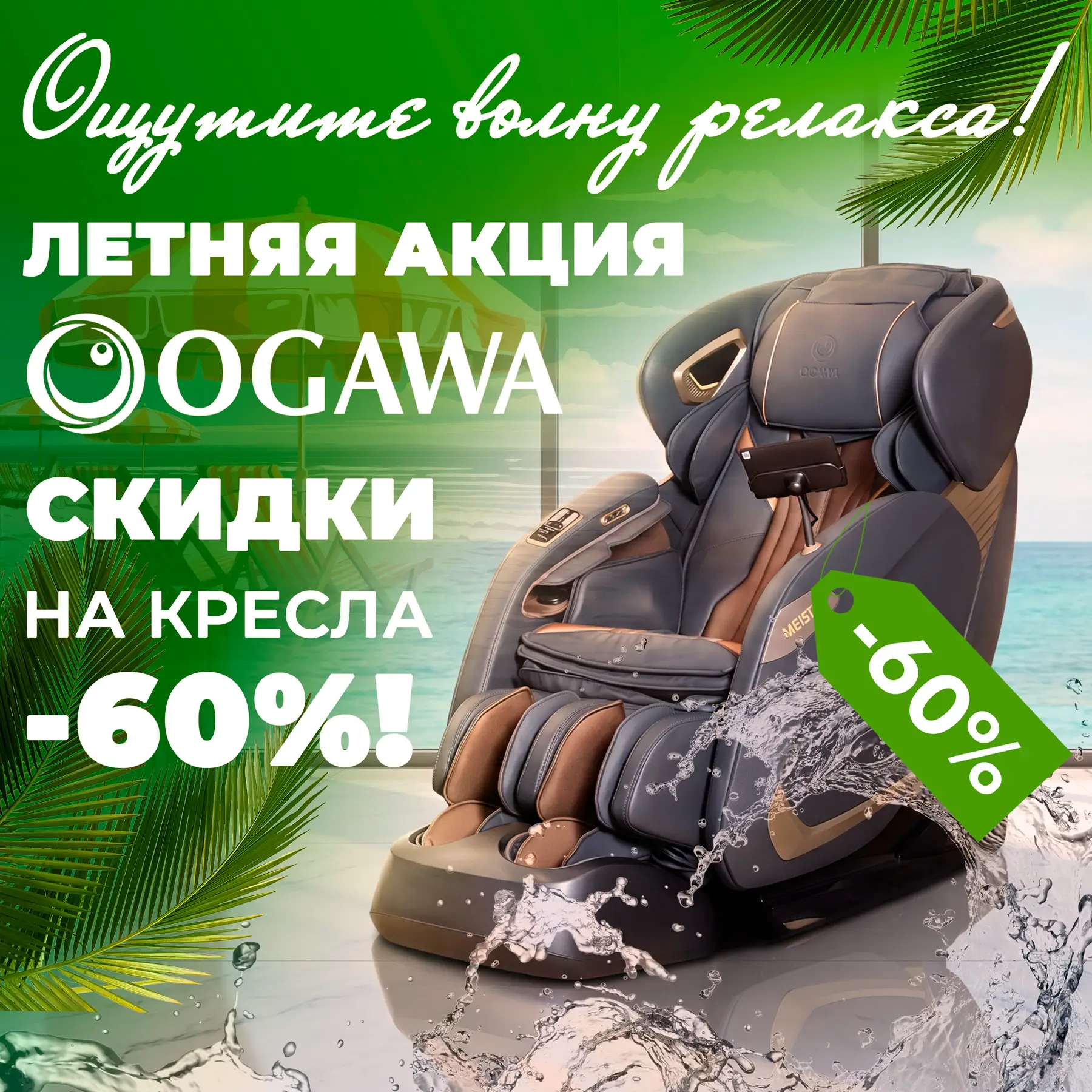 ☀ 🕶Лето без усталости! Скидки 60% 💰💰💰на массажные кресла OGAWA - ваш личный остров ...