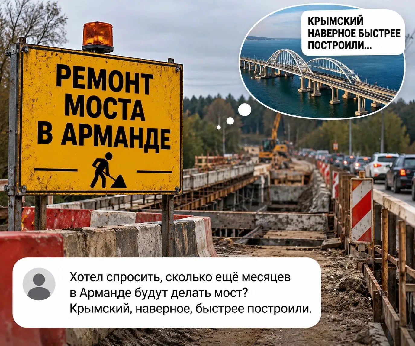 🚧 Жители Арманда спрашивают, когда завершат ремонт моста