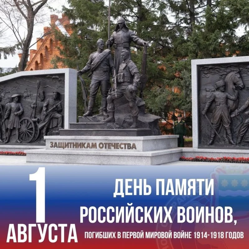 🕯1 августа — День памяти погибших военных в первой мировой войне 1914-1918 годов!
