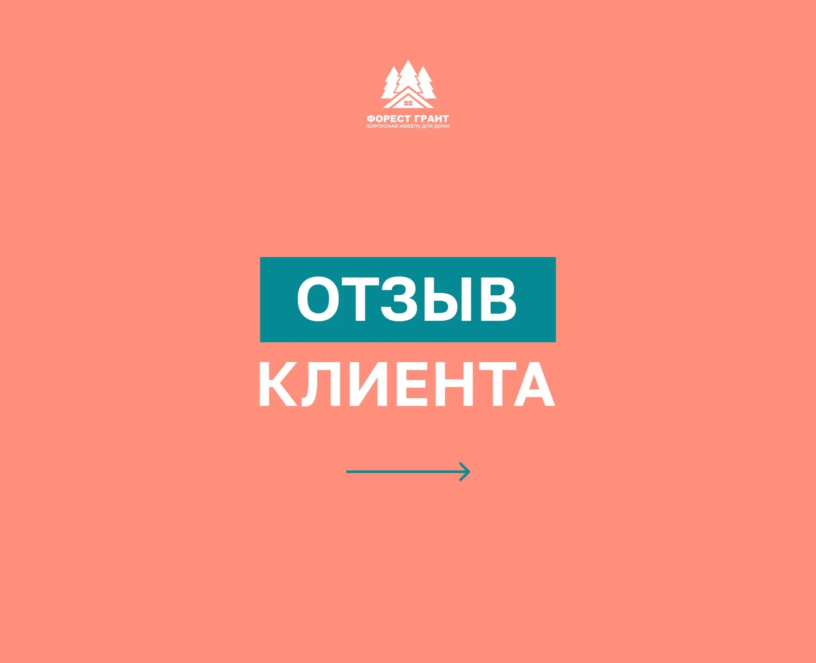 Отзыв от нашего клиента💚