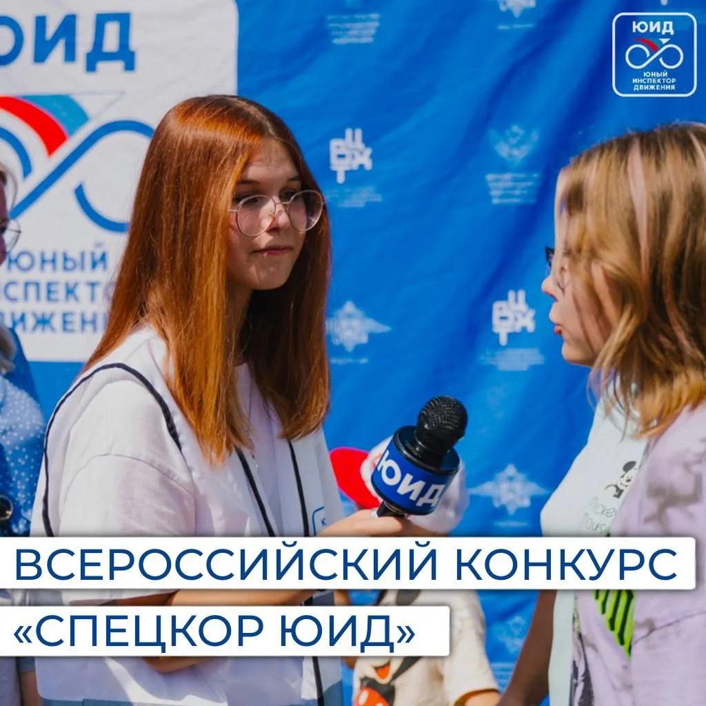 🚦🎤 Говорите, снимайте, вдохновляйте  — стартует конкурс «Спецкор ЮИД» 2026!