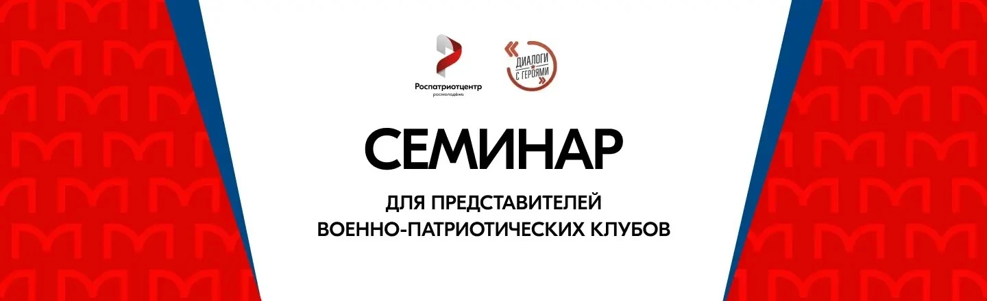 🇷🇺 Семинар для представителей военно-патриотических клубов