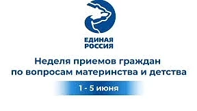 ПРИЕМ граждан по вопросам материнства и детства 
 
Уважаемые жители Краснозерского района! 
С 1 июня