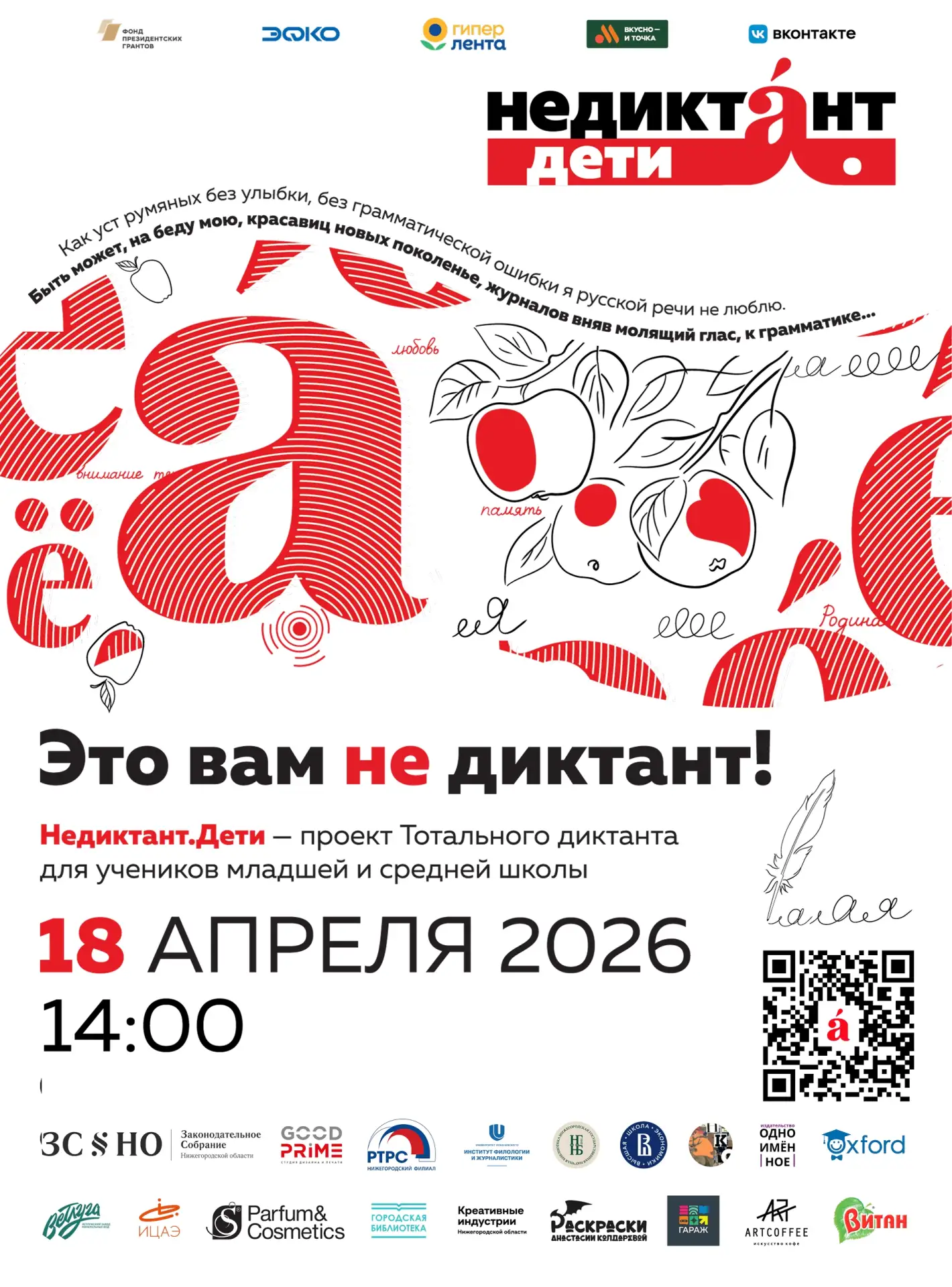 📝 Тотальный диктант — 2026 Друзья, приглашаем вас принять участие в ежегодной просветительской акции