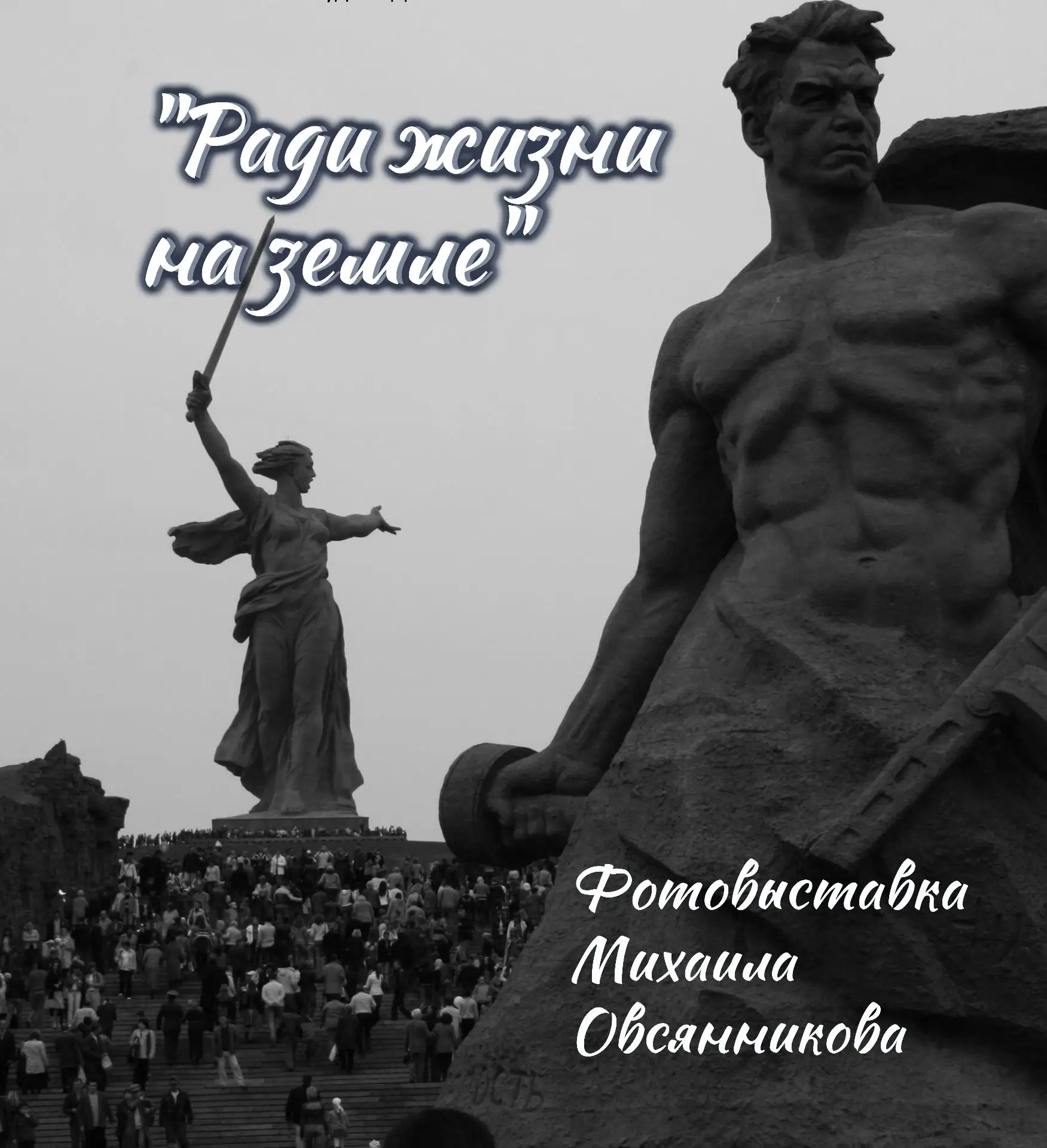 В Центральной библиотеке Астрахани проходит фотовыставка Михаила Овсянникова
 
📸В Центральной город