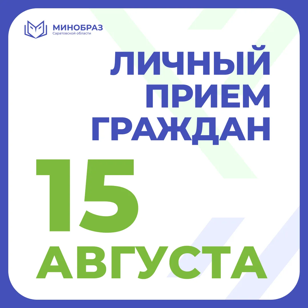 Министр образования проведёт личный приём граждан