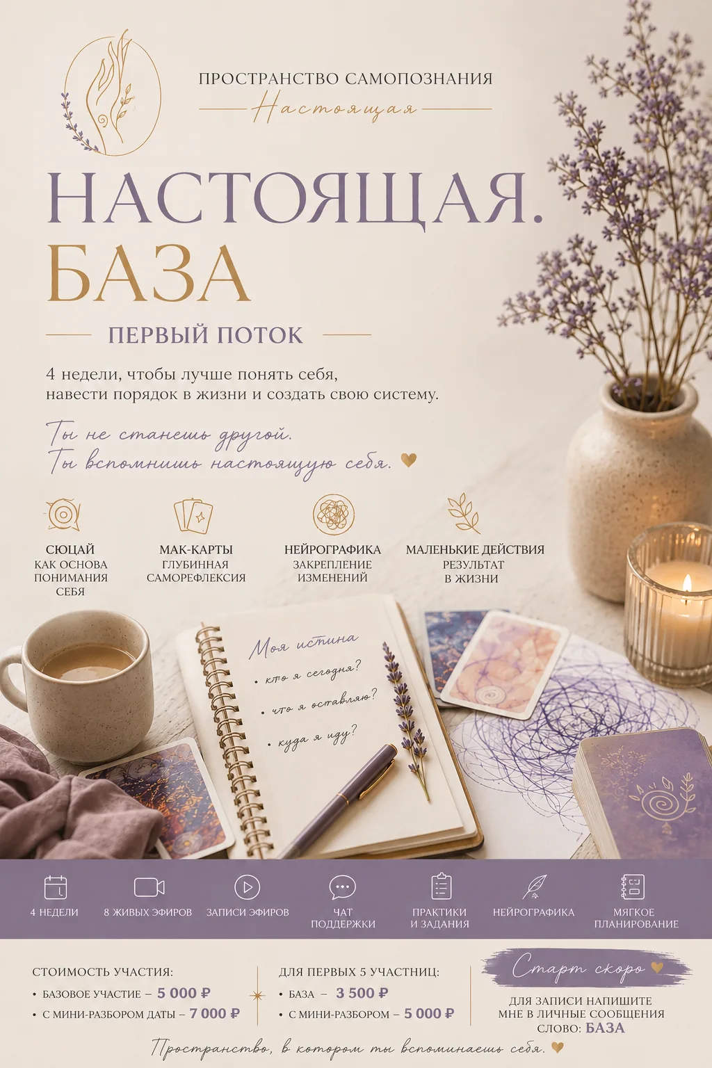 ✨Открываю набор в первый поток пространства «Настоящая. База».