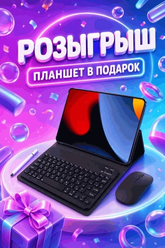 🎁 РОЗЫГРЫШ ПЛАНШЕТА!