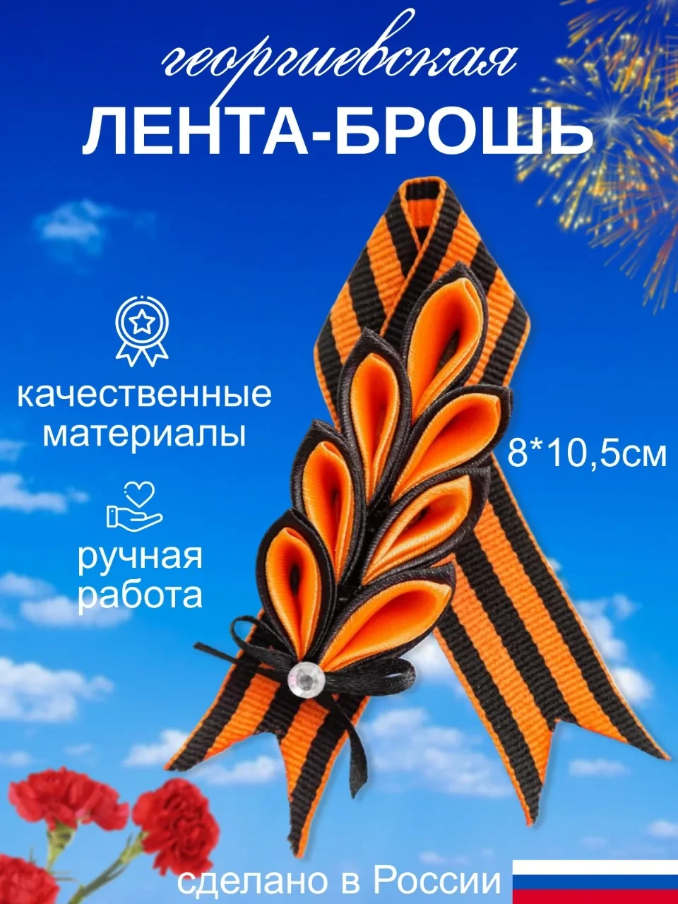 Георгиевская лента брошь бутоньерка триколор на 9 Мая  ✅ Качественная ручная работа ✅ Отличная цена 