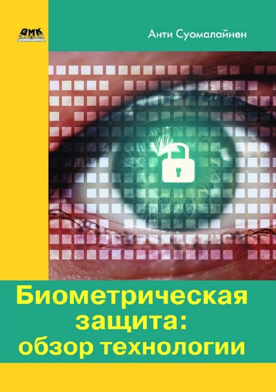 ♥️ Книга «Биометрическая защита: обзор технологии»

— В книге А. Суомалайнена представлен всесторонн