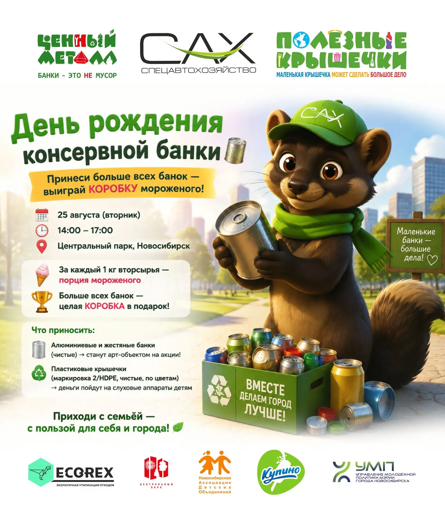 🎉Отмечаем день рождения консервной банки на экоакции!