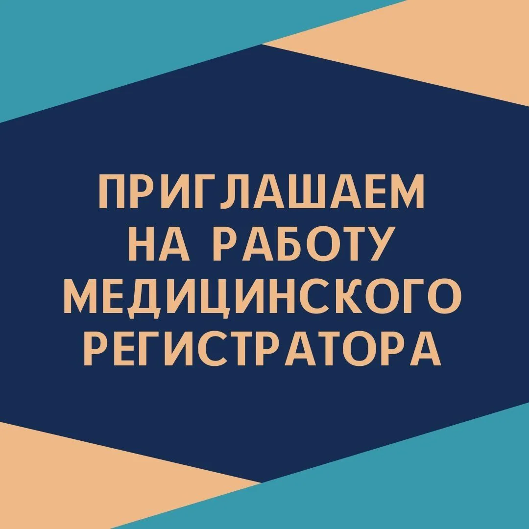 В Поликлинику №3 г. Тольятти, в центр амбулаторной онкологической помощи требуется сотр...