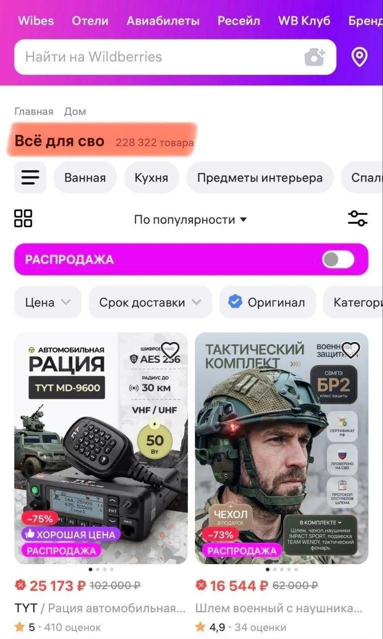 После серии атак украинских беспилотников на склады Wildberries маркетплейс удалил тег «Все для СВО»
