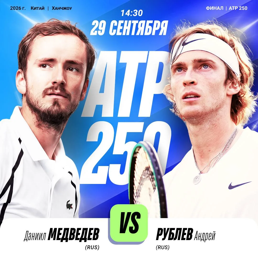 Сегодня в Ханчжоу состоится российский финал турнира ATP 250 - за титул сразятся Даниил...