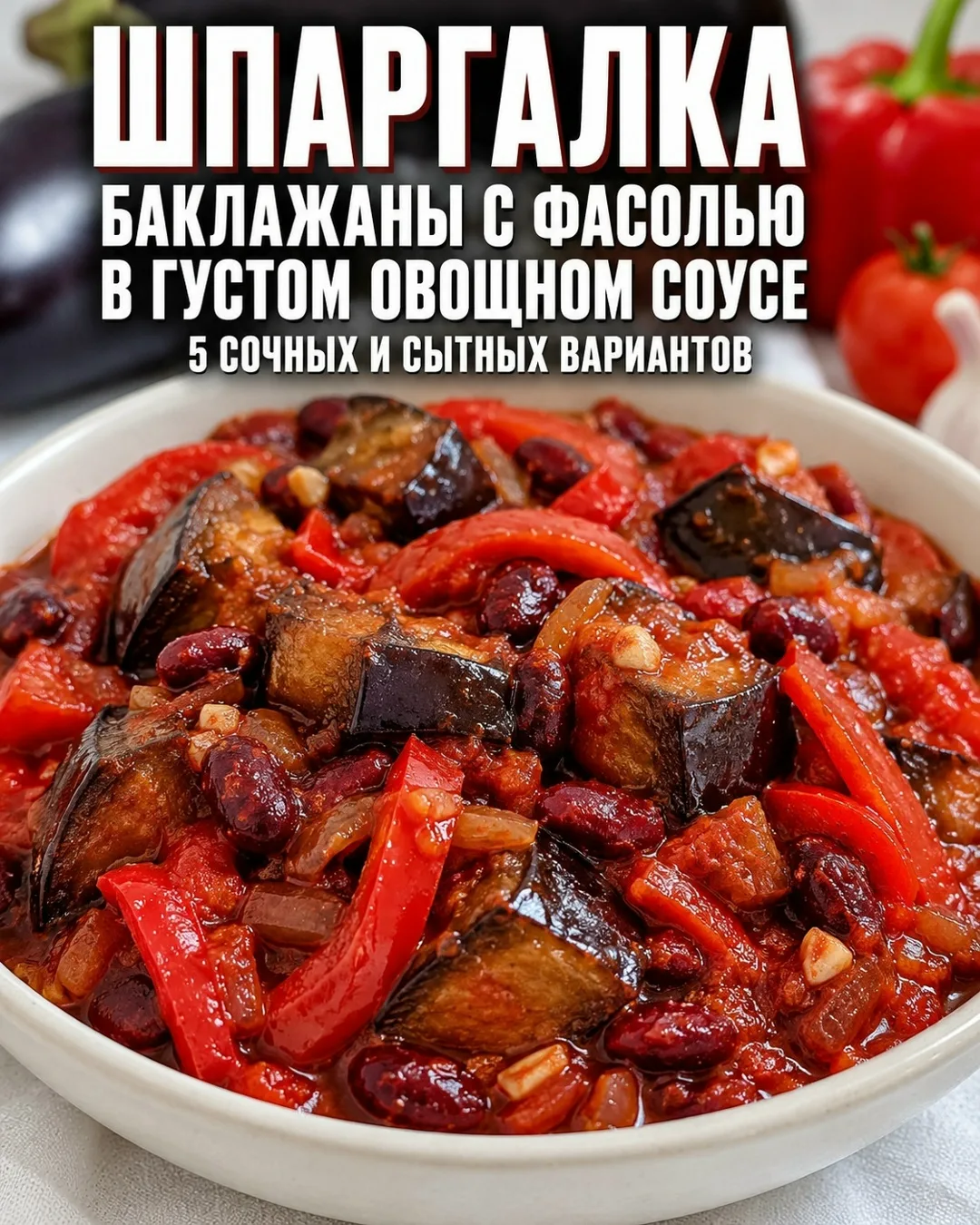 Баклажаны с фасолью в густом овощном соусе 🍆