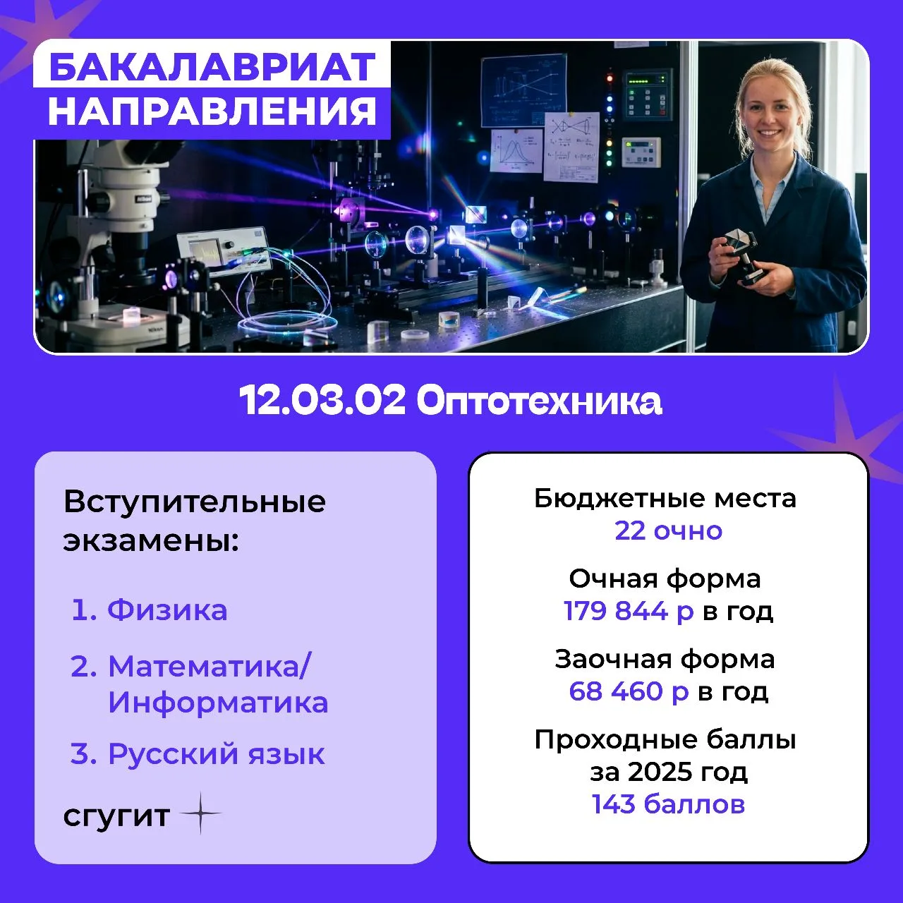 Преврати свет в профессию 🔆  Направление «Оптотехника» в СГУГИТ — это профессия, где ты разрабатывае