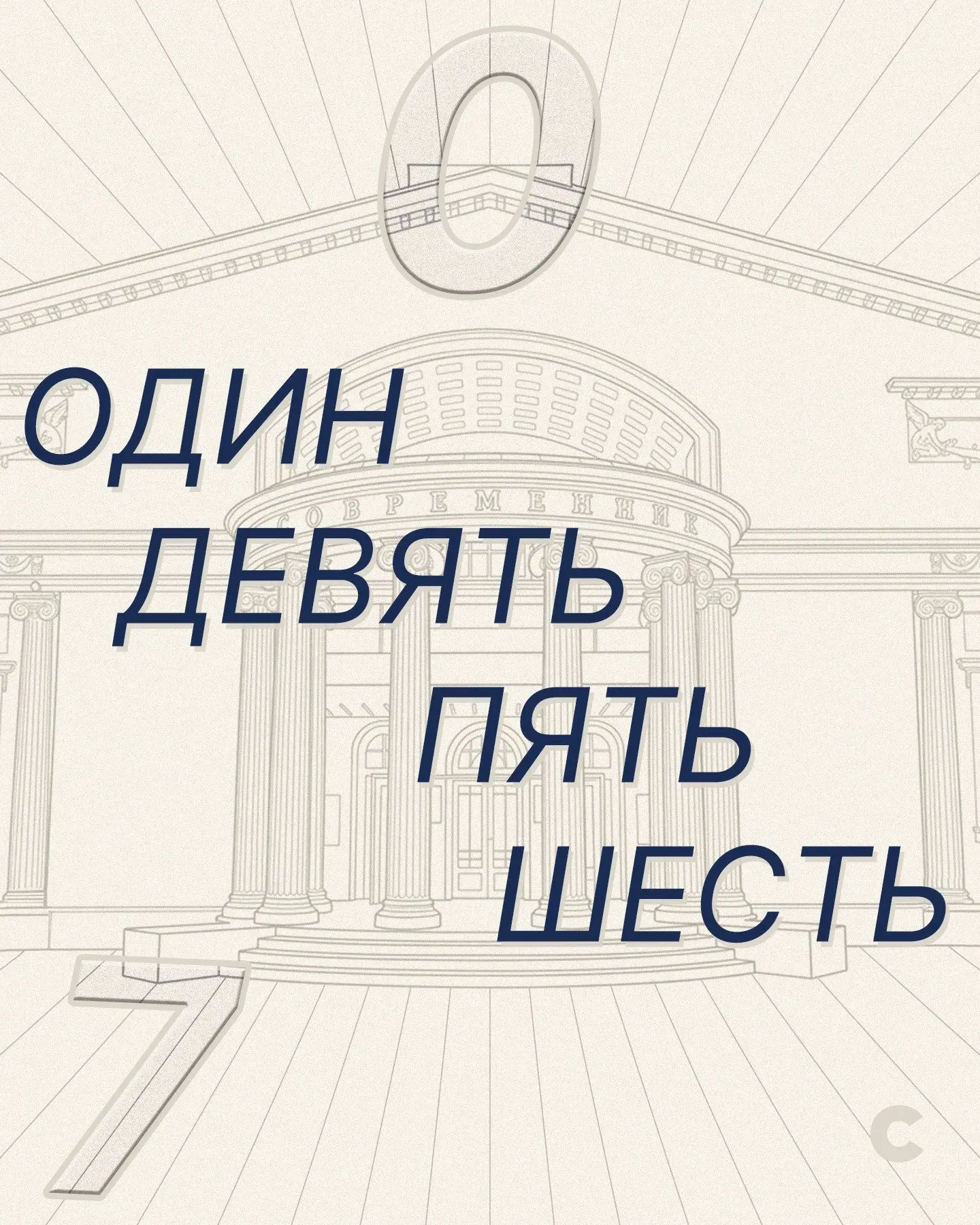 «Ракета» и «Современник» всегда находились в авангарде своего времени, стремились сдела...