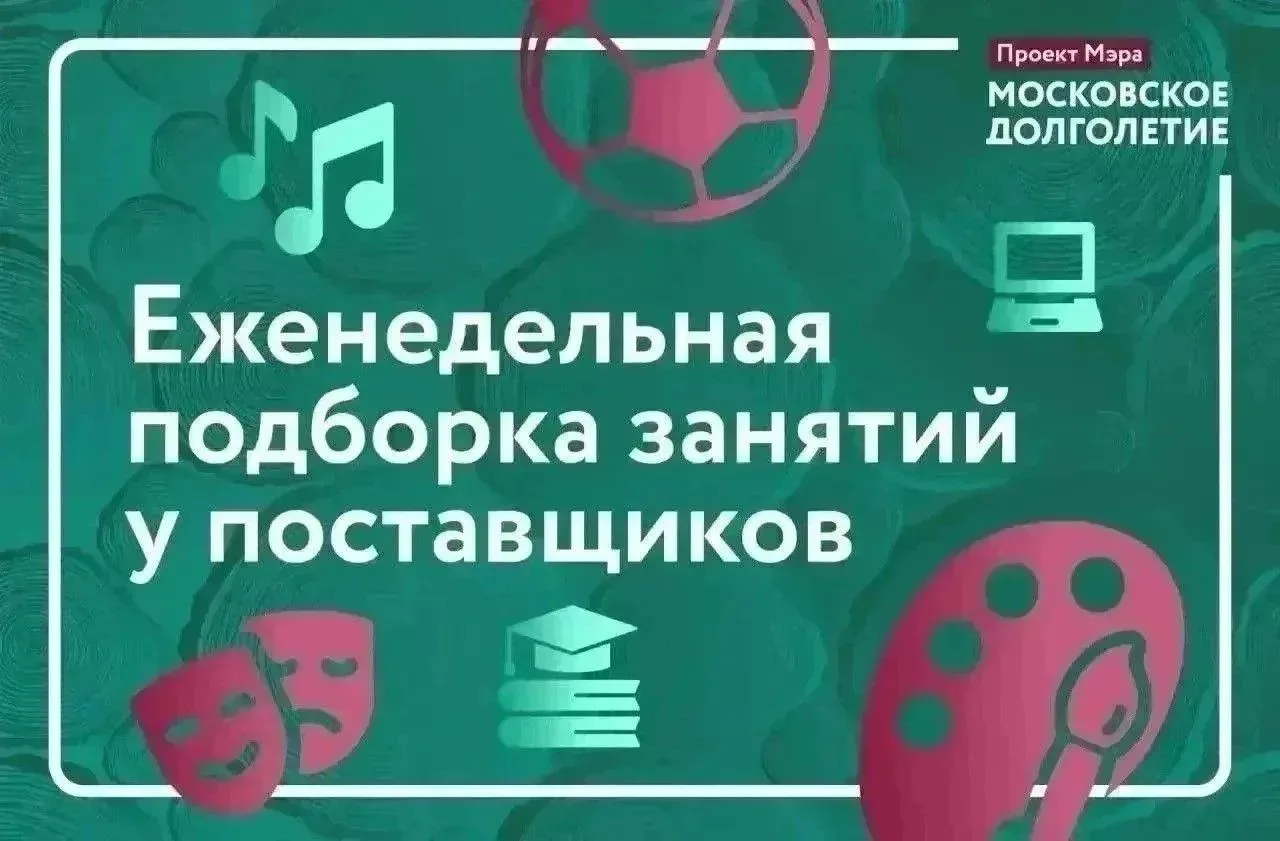 ➡️ «✅ Еженедельная подборка занятий у поставщиков «Московского долголетия»