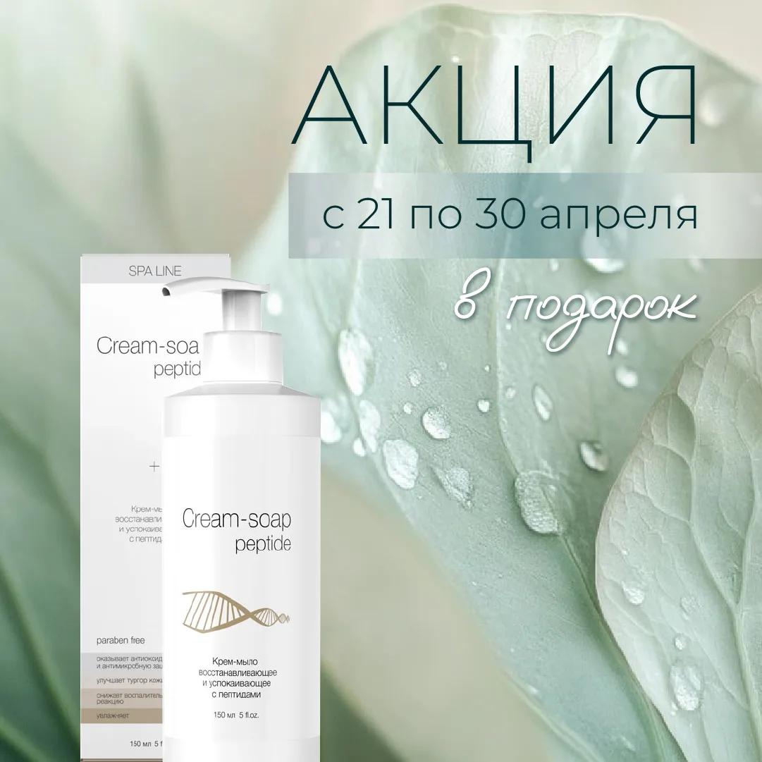 🎁 Подарок от Peptides: крем-мыло SpaLine при покупке от 8 000 ₽