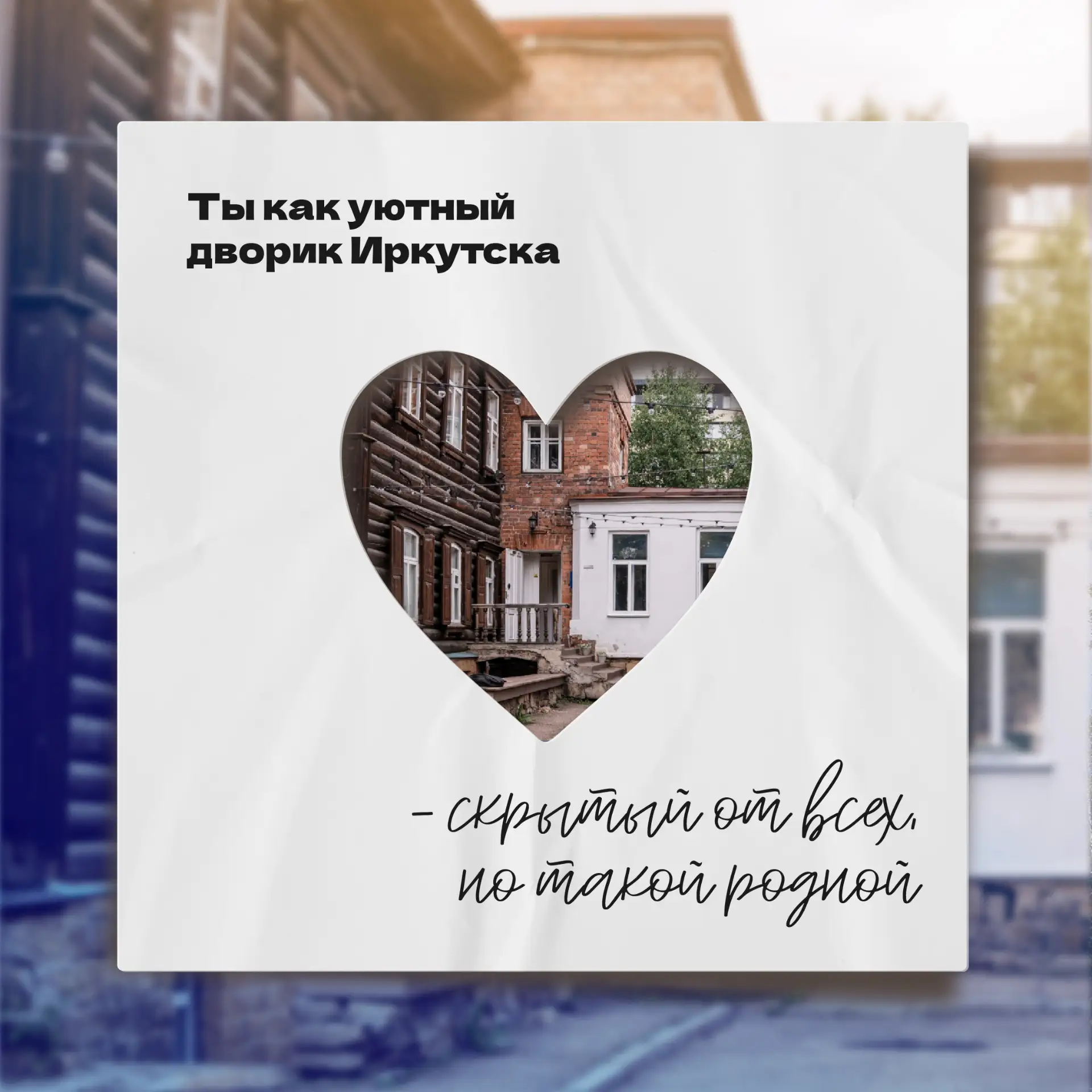 Сказать «люблю» можно по-разному… Давайте сделаем это в прибайкальском стиле!  И если хочется слов н