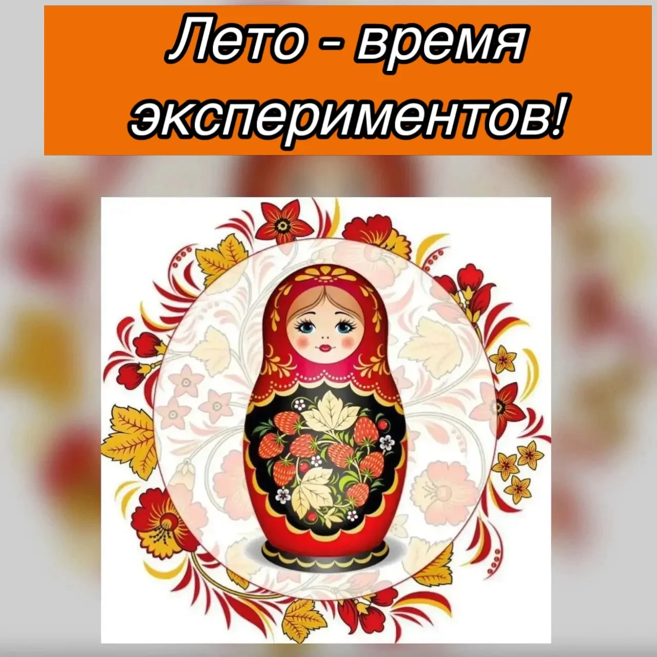 Лето — время экспериментов! ☀️💦

В разгаре самая любимая детская пора — лето! В теплые деньки на пр