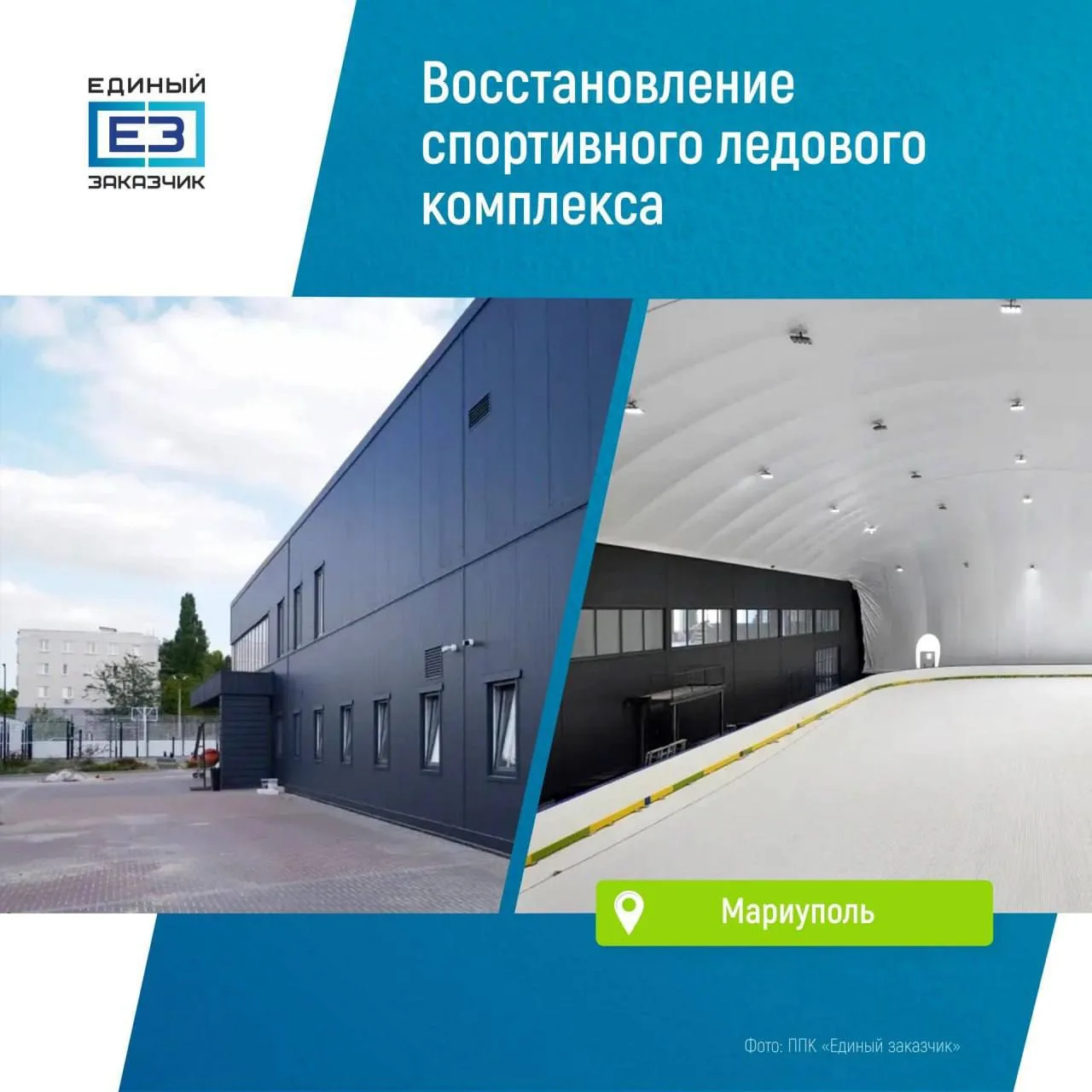 🏒 В Мариуполе завершается восстановление ледового спорткомплекса