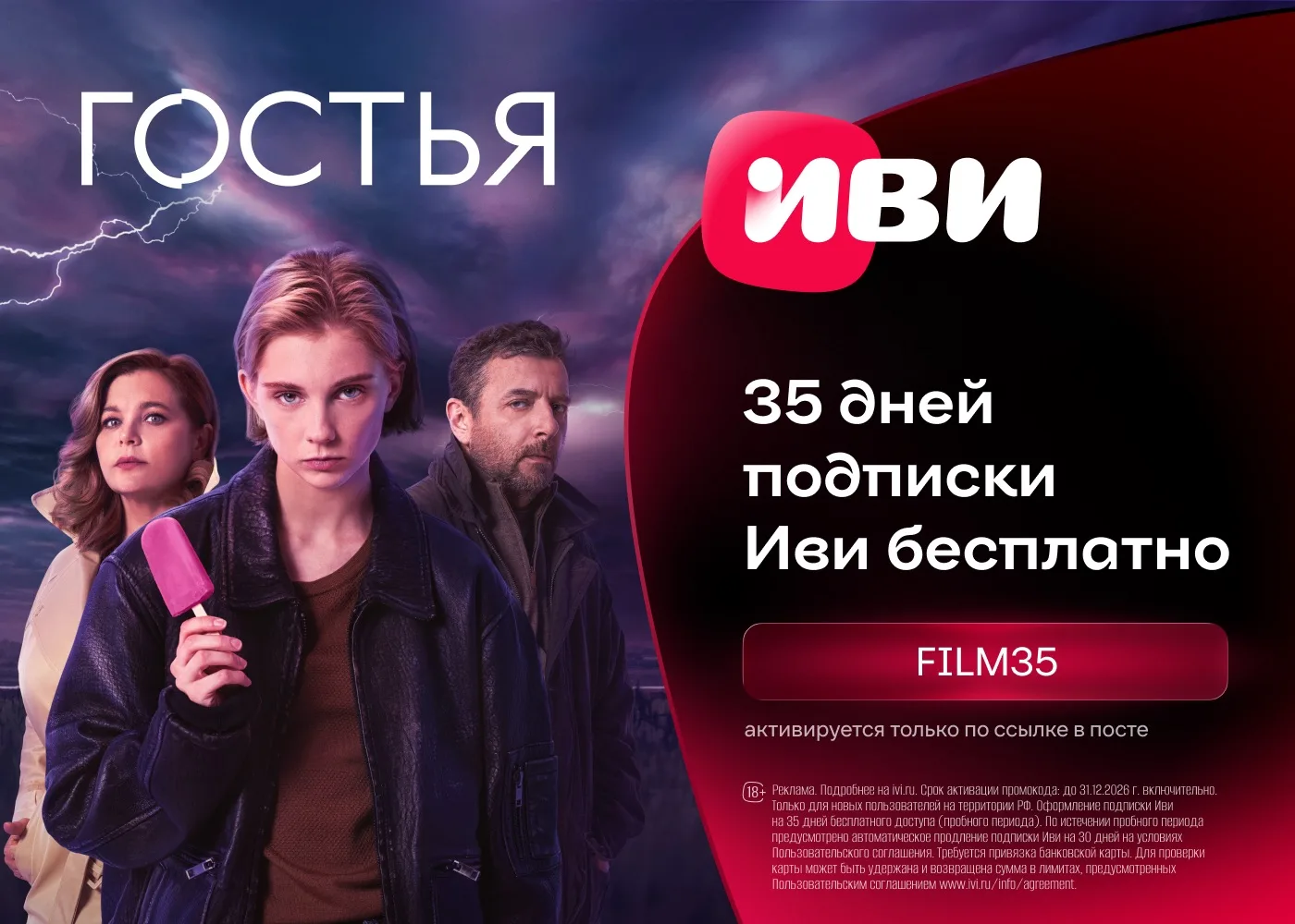 Бесплатный доступ на 35 дней к подписке Иви!