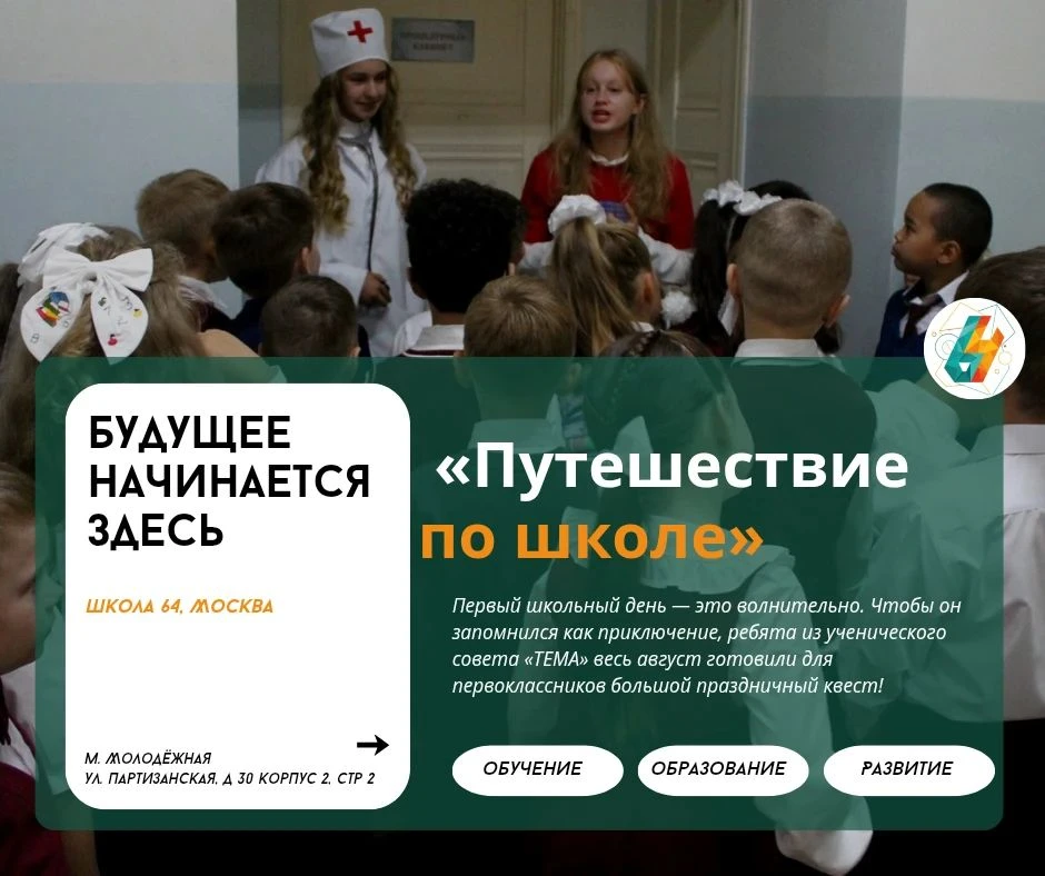 Квест «Путешествие по школе» | #новости_64