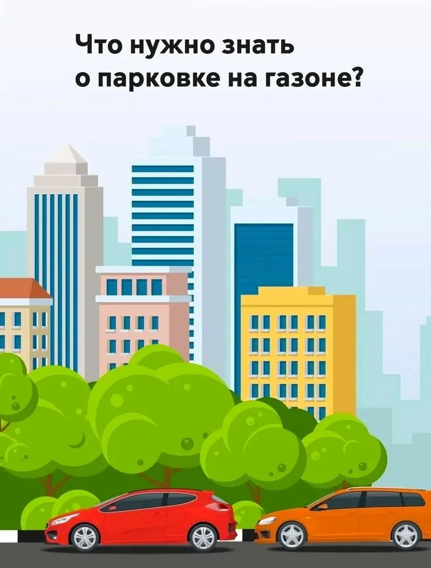 📍Что нужно знать о парковке на газоне?

Некоторые автомобилисты паркуются на земле рядом с деревьям