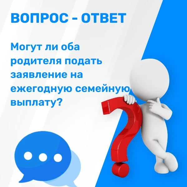 ❓Могут ли оба родителя подать заявление на ежегодную семейную выплату?