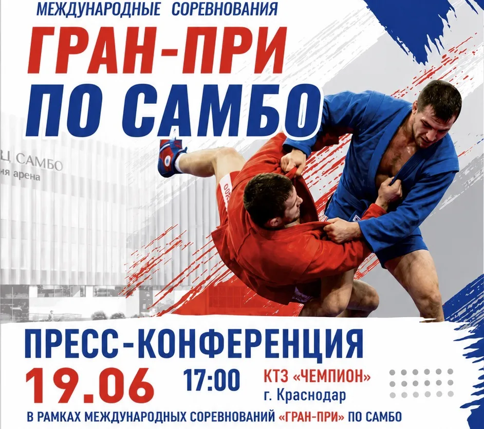 Приглашаем любителей самбо на пресс-конференцию в рамках Международных соревнований «Гр...
