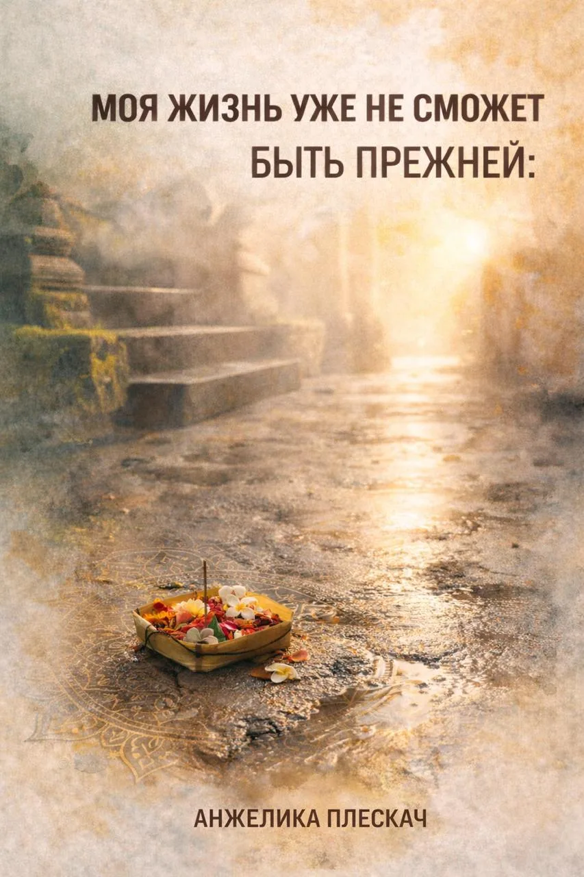 Иногда достаточно одного решения «пойти и попробовать» — чтобы потом сказать: жизнь уже не будет пре