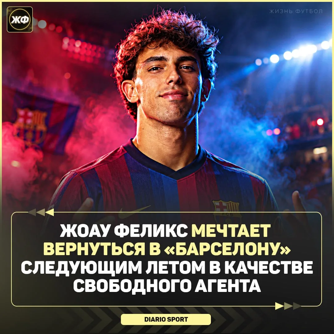 ⚽️ Жоау Феликс снова хочет играть за «Барселону»!