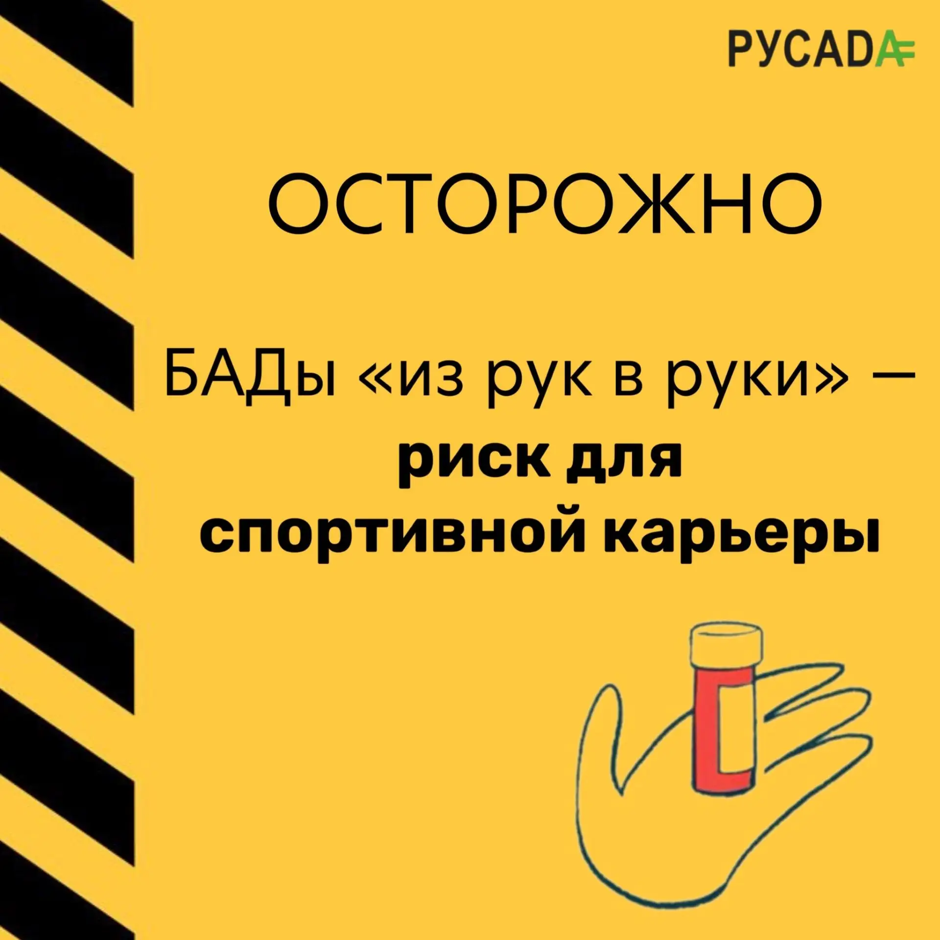 Осторожно: БАДы «из рук в руки» — риск для спортивной карьеры
 
РУСАДА предупреждает: приобретение б