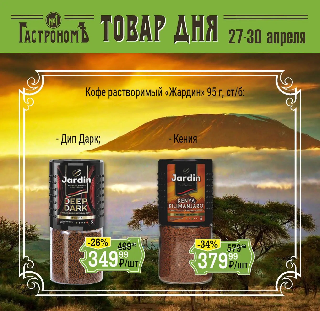 ГАСТРОНОМЪ // ТОВАРЫ ДНЯ – лови момент!