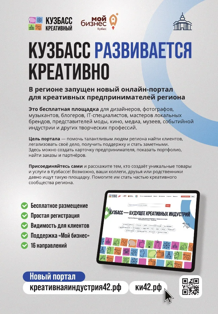 Креативный бизнес Кузбасса, выходи на новый уровень!
Цифровая платформа «Креативнаяиндустрия42» уже 