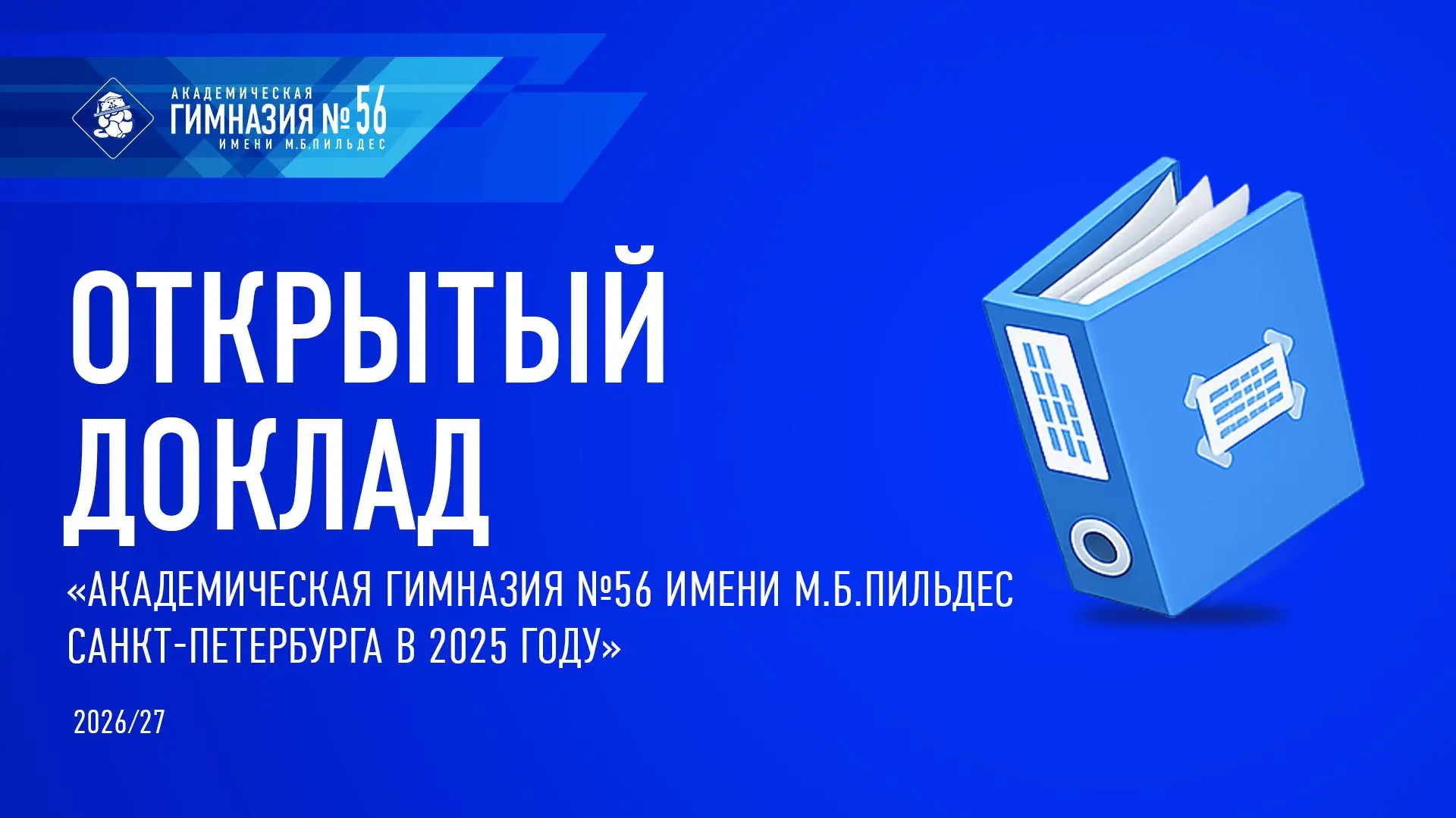 #Документы56

Открытый доклад «Академическая гимназия №56 им. М.Б.Пильдес» в 2025 году

ℹ Подробнее 