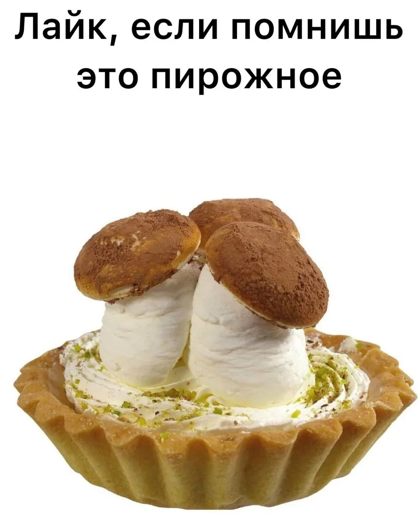 Такое пирожное было в нашем детсве