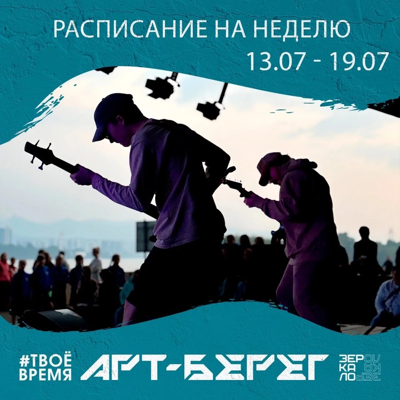 Расписание мероприятий на площадке «АРТ-Берег» с 13 по 19 июля. Вход свободный. Локация — сцена под 