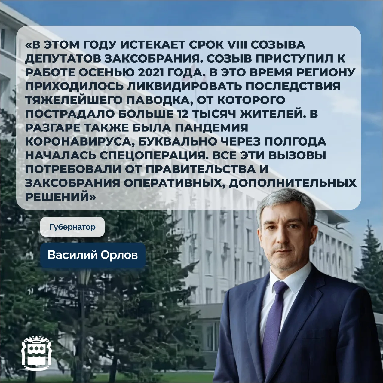 ⚡️Василий Орлов: «Несмотря на все сложности прошедшего пятилетия, регион получил хороши...