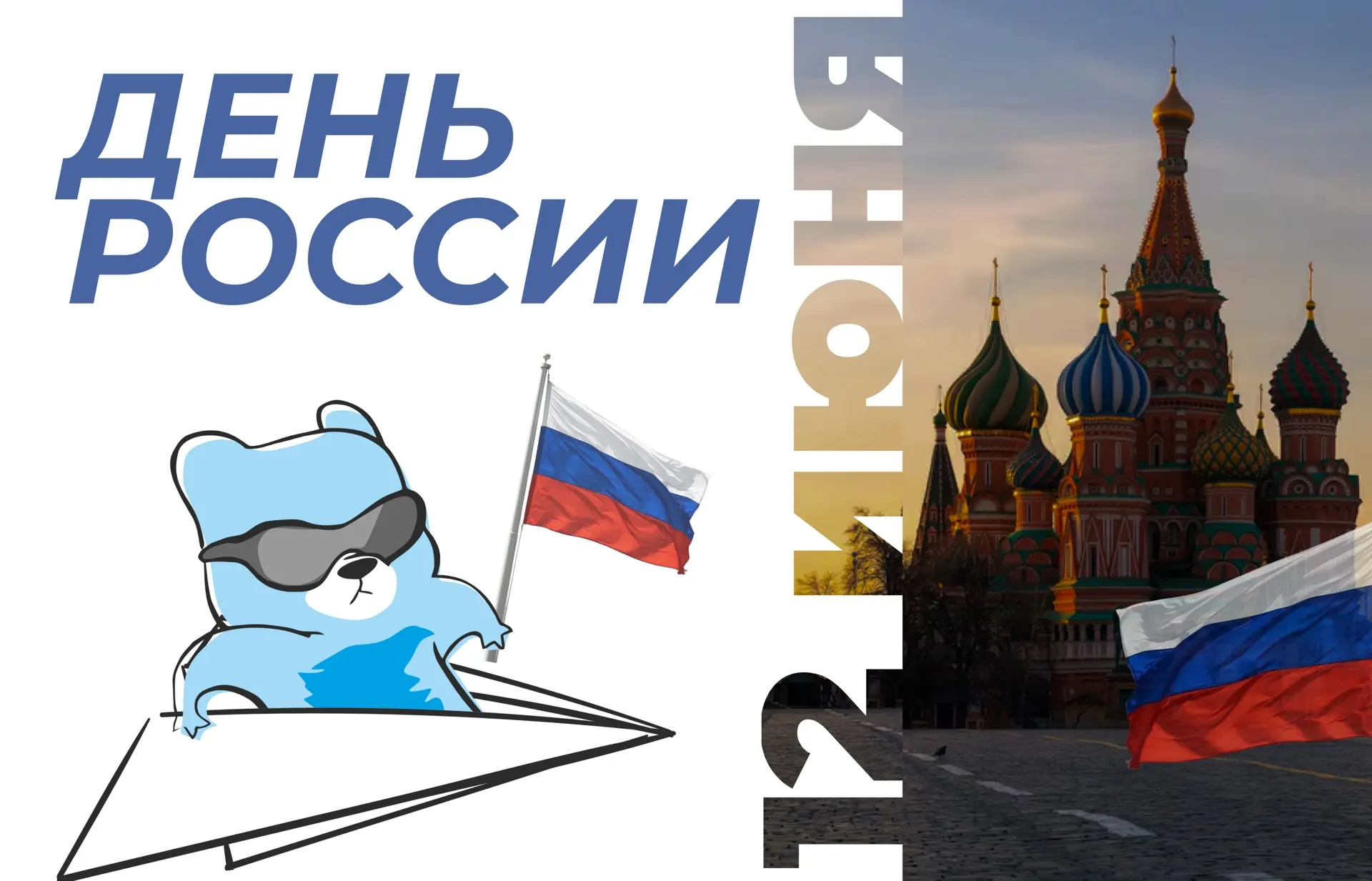 С Днём России!

🇷🇺 Любить Родину — значит не только говорить о ней с гордостью, но и каждый день в