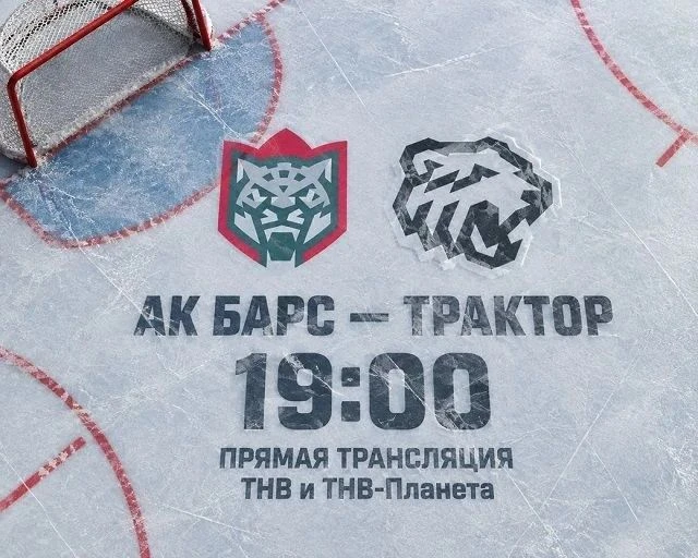 🔥СЕГОДНЯ! 19:00! «Ак Барс» - «Трактор»!