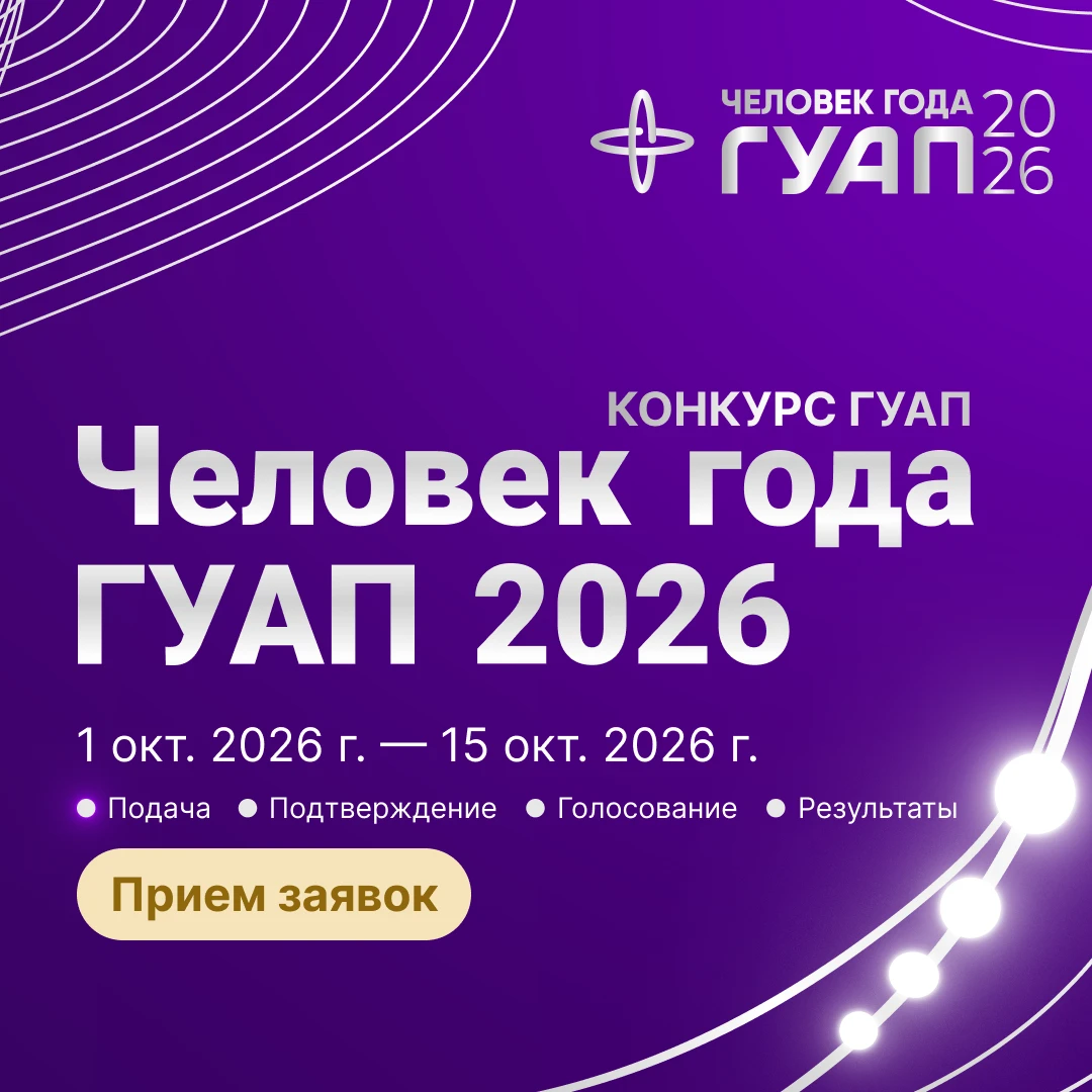 🤩 СТАРТУЕТ ГЛАВНЫЙ КОНКУРС ГУАП!