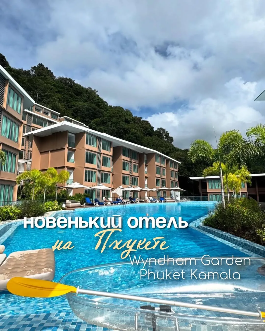 🌴 Wyndham Garden Phuket Kamala 4* — если бы спокойствие имело адрес, оно бы жило здесь .