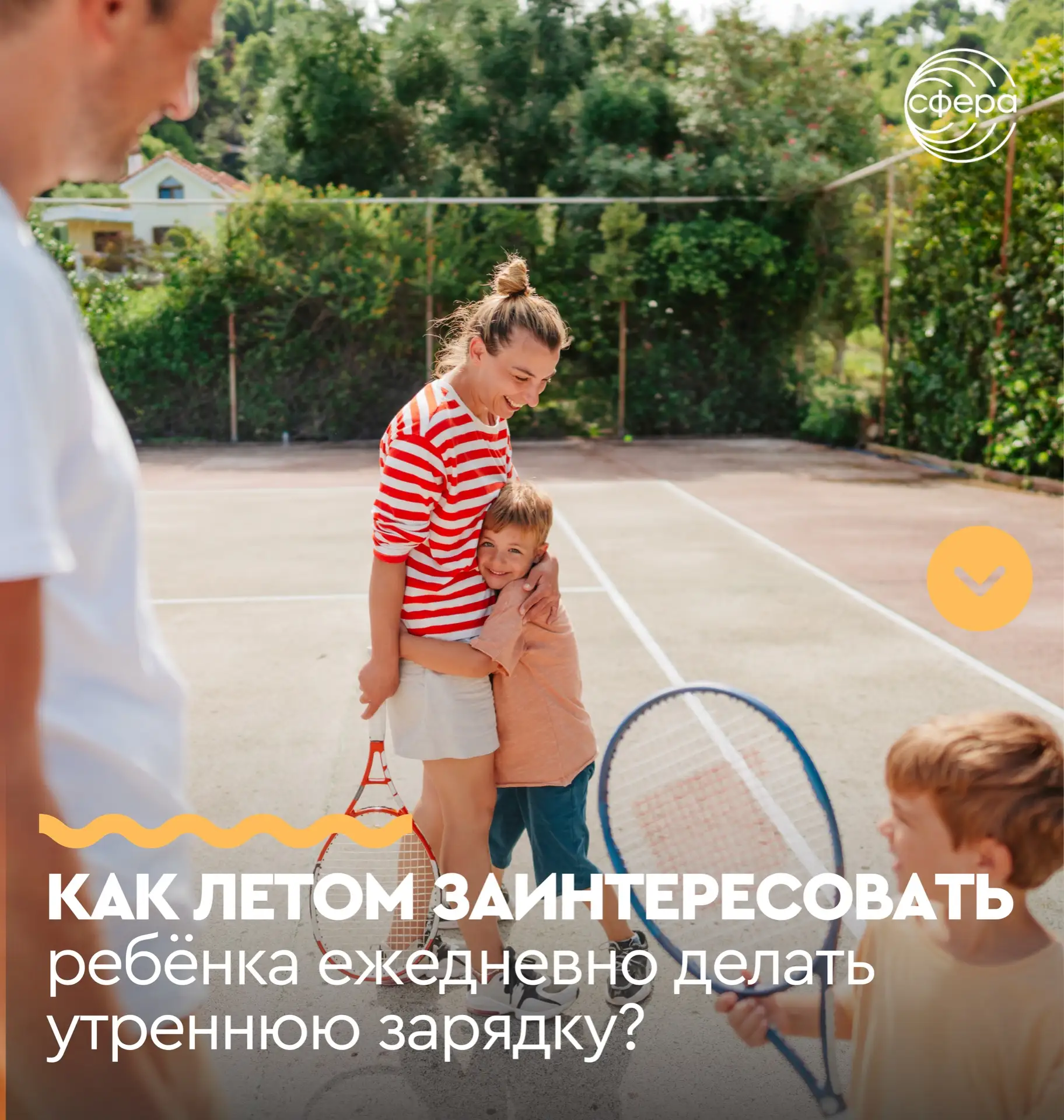 Как летом заинтересовать ребёнка ежедневно делать☀️ утреннюю зарядку?